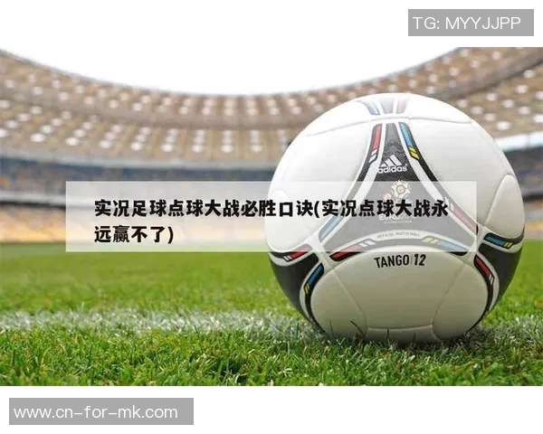 实况足球2014精彩扑点球技巧解析与实战经验分享